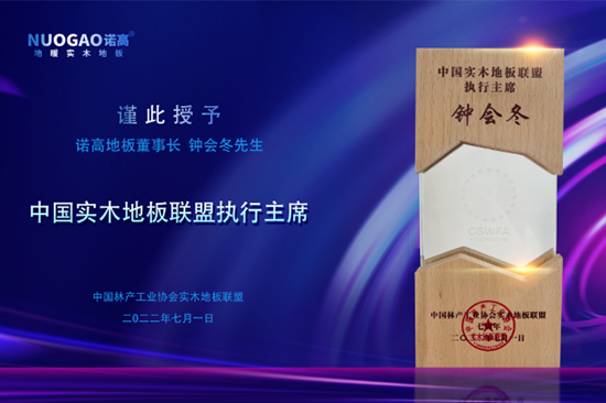 中国实木地板联盟七周年庆典-诺高地板获颁联盟执行主席殊荣！